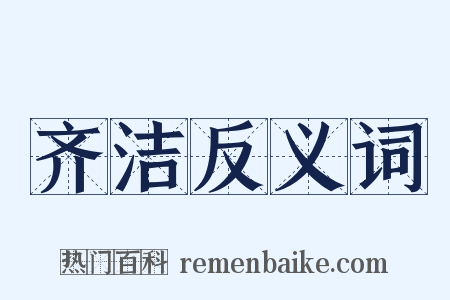 齐洁反义词是什么意思的图片